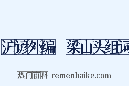 沪谚外编·梁山头组词是什么意思的图片